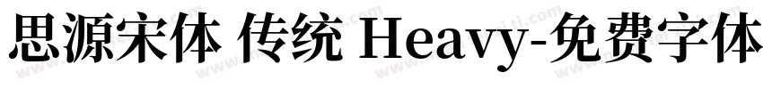 思源宋体 传统 Heavy字体转换